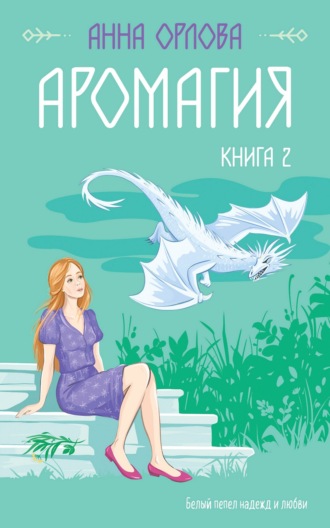 Анна Орлова, Аромагия. Книга 2