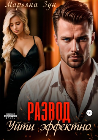 Развод. Уйти эффектно Марьяна Зун, Развод. Уйти эффектно
