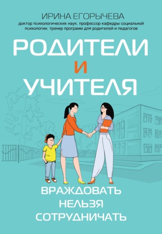 Ирина Егорычева, Родители и учителя. Враждовать нельзя сотрудничать