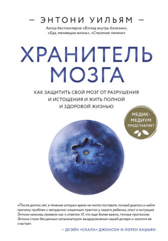 Энтони Уильям, Хранитель мозга. Как защитить свой мозг от разрушения и истощения и жить полной и здоровой жизнью