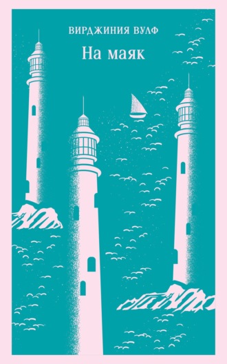 На маяк Вирджиния Вулф, На маяк