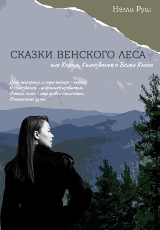 Сказки Венского леса или Король, Самозванец и Белая Книга Нелли Руш, Сказки Венского леса или Король, Самозванец и Белая Книга