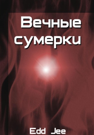 Edd Jee, Вечные сумерки