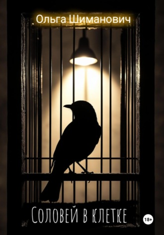 Соловей в клетке Ольга Сторми, Соловей в клетке