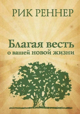 Рик Реннер, Благая весть о вашей новой жизни