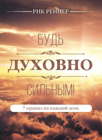 Рик Реннер, Будь духовно сильным! 7 правил на каждый день