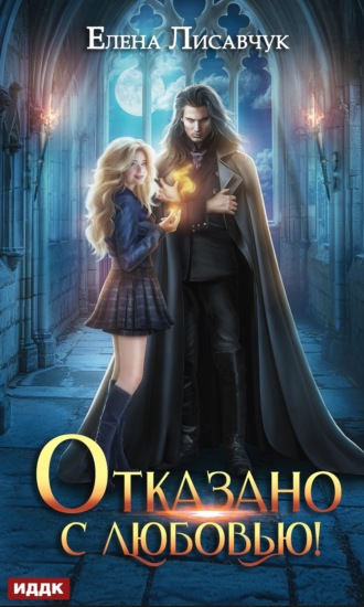 Отказано с любовью Елена Лисавчук, Отказано с любовью