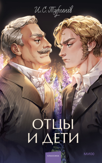 Отцы и дети Иван Тургенев, Отцы и дети