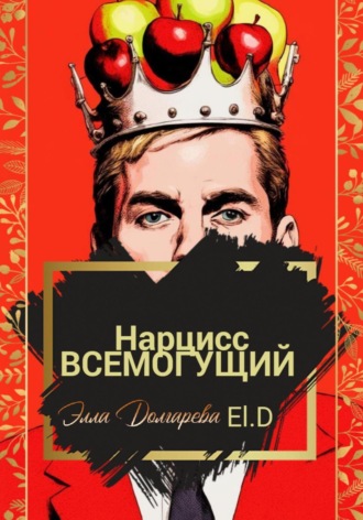 Нарцисс всемогущий Элла Долгарева, Нарцисс всемогущий