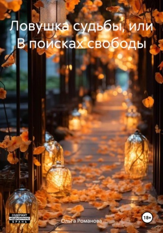 Ловушка судьбы, или В поисках свободы Ольга Романова, Ловушка судьбы, или В поисках свободы