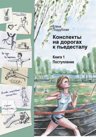 Конспекты на дорогах к пьедесталу Елена Поддубская, Конспекты на дорогах к пьедесталу