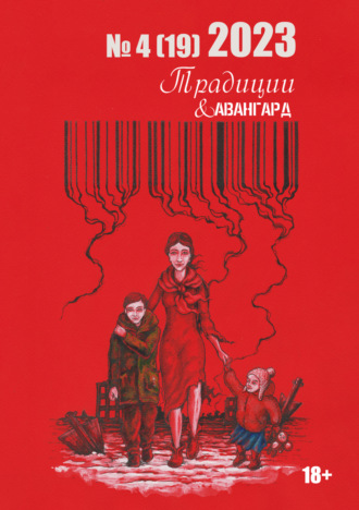 Коллектив авторов, Традиции & Авангард. №4 (19) 2023 г.