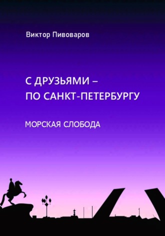 Пивоваров Виктор, С друзьями по Санкт-Петербургу. Морская слобода