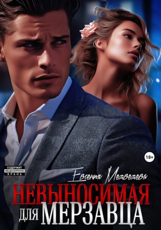 Невыносимая для Мерзавца , Невыносимая для Мерзавца
