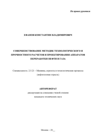 Константин Ефанов, Совершенствование методик технологического и прочностного расчетов и проектирования аппаратов переработки нефти и газа. Рукопись незаконченного автореферата