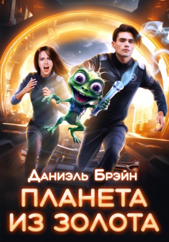 Планета из золота Даниэль Брэйн, Планета из золота