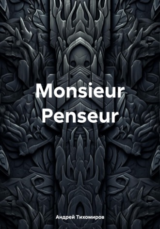 Андрей Тихомиров, Monsieur Penseur