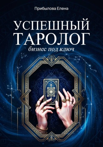 Успешный Таролог. Бизнес под ключ Елена Прибылова, Успешный Таролог. Бизнес под ключ
