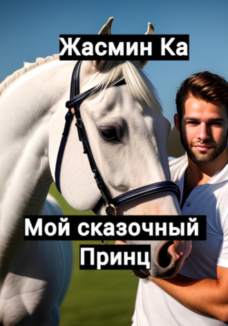 Мой сказочный принц Жасмин Ка, Мой сказочный принц