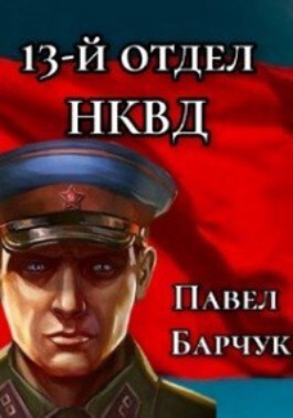 Павел Барчук, 13-й отдел НКВД. Книга 1