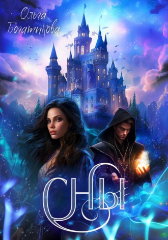 Ольга Богатикова, Сны