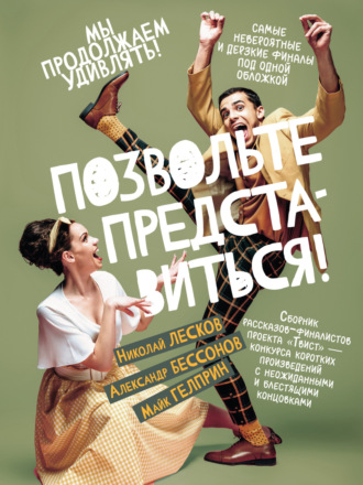 Позвольте представиться! Майк Гелприн, Александр Бессонов, Позвольте представиться!