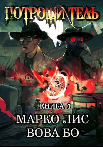Роркх. Потрошитель Вова Бо, Марко Лис, Роркх. Потрошитель