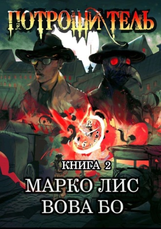 Роркх. Потрошитель 2 Вова Бо, Марко Лис, Роркх. Потрошитель 2