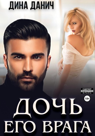 Дочь его врага Дина Данич, Дочь его врага