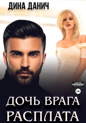 Дочь врага. Расплата Дина Данич, Дочь врага. Расплата