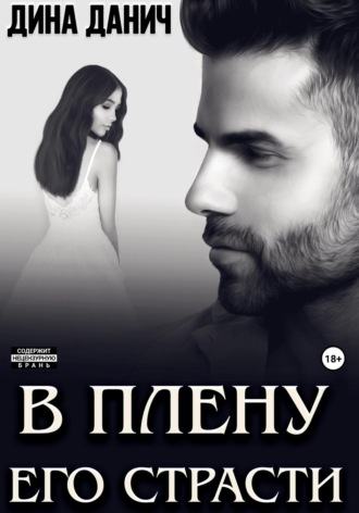 В плену его страсти Дина Данич, В плену его страсти