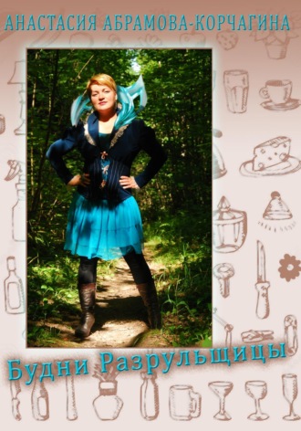 Будни разрульщицы Анастасия Абрамова-Корчагина, Будни разрульщицы
