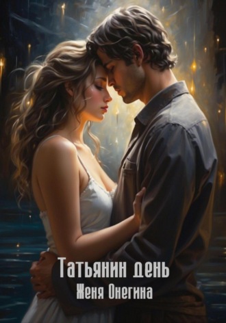 Татьянин день Женя Онегина, Татьянин день