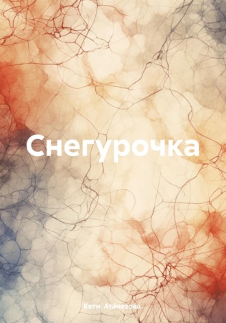 Снегурочка Кети Атанезова, Снегурочка