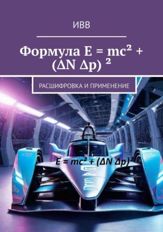 ИВВ, Формула E = mc² + (ΔN Δp) ². Расшифровка и применение