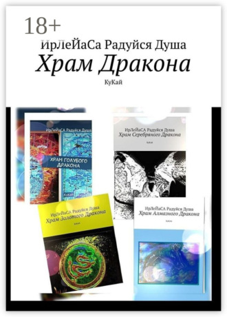 Храм Дракона. КуКай ИрЛеЙаСА Радуйся ДуША, Храм Дракона. КуКай