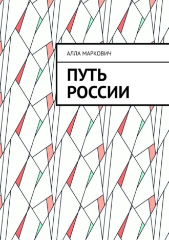 Путь России Алла Маркович, Путь России