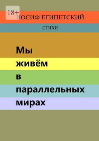 Иосиф Египетский, Мы живём в параллельных мирах