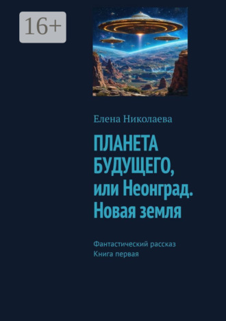 Елена Николаева, Неонград. Новая Земля. Фантастический рассказ