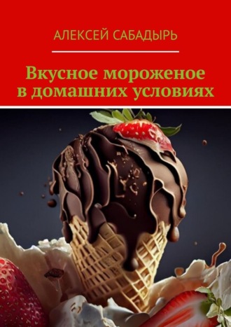 Алексей Сабадырь, Вкусное мороженое в домашних условиях