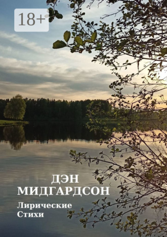Лирические стихи Дэн Мидгардсон, Лирические стихи
