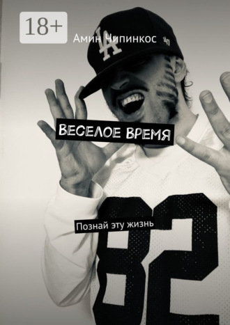 Веселое Время. Познай эту жизнь Амин Чипинкос, Веселое Время. Познай эту жизнь