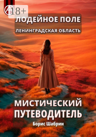 Лодейное Поле. Ленинградская область. Мистический путеводитель Борис Шабрин, Лодейное Поле. Ленинградская область. Мистический путеводитель