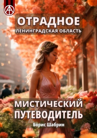 Отрадное. Ленинградская область. Мистический путеводитель Борис Шабрин, Отрадное. Ленинградская область. Мистический путеводитель