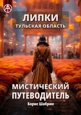 Липки. Тульская область. Мистический путеводитель Борис Шабрин, Липки. Тульская область. Мистический путеводитель