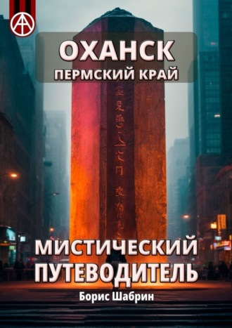 Оханск. Пермский край. Мистический путеводитель Борис Шабрин, Оханск. Пермский край. Мистический путеводитель
