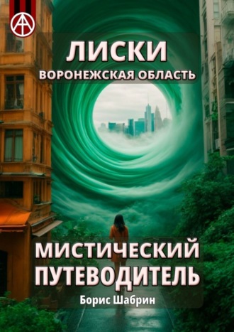 Лиски. Воронежская область. Мистический путеводитель Борис Шабрин, Лиски. Воронежская область. Мистический путеводитель