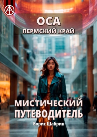 Оса. Пермский край. Мистический путеводитель Борис Шабрин, Оса. Пермский край. Мистический путеводитель