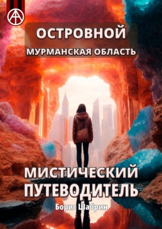 Островной. Мурманская область. Мистический путеводитель Борис Шабрин, Островной. Мурманская область. Мистический путеводитель