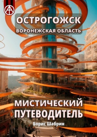 Острогожск. Воронежская область. Мистический путеводитель Борис Шабрин, Острогожск. Воронежская область. Мистический путеводитель